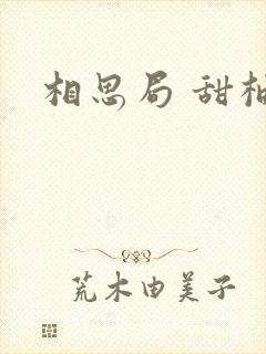 相思局 甜柚子