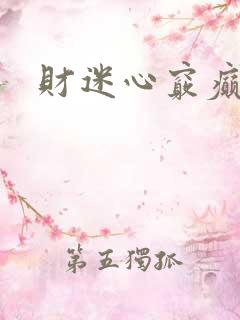 财迷心窍癫婆