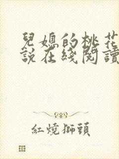 儿媳的桃花源小说在线阅读免费