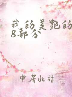 我的美艳的岳第8部分