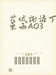 花城谢怜下面夹东西AO3