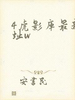 4虎影库最新地址w