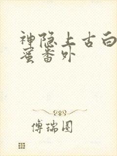 神隐上古白玦甜蜜番外