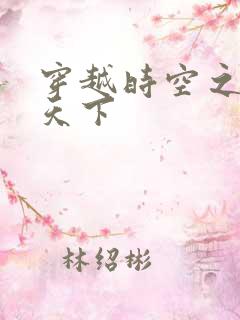 穿越时空之猎艳天下