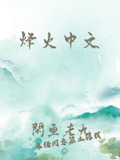 烽火中文