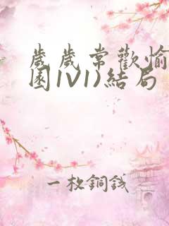 岁岁常欢愉(校园1V1)结局