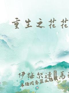 重生之花花公主