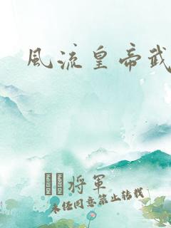 风流皇帝武则天