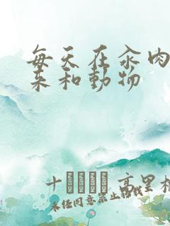 每天在汆肉中醒来和动物