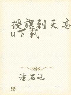 授课到天亮chu下载