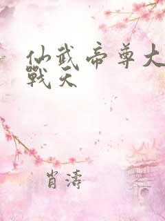 仙武帝尊大结局战天