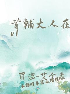 首辅大人在上1v1