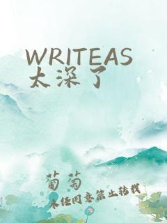 WRITEAS太深了