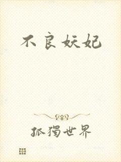 不良妖妃