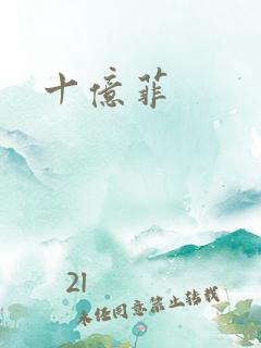 十亿菲