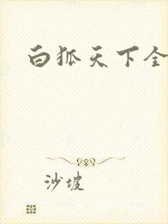 白狐天下全文