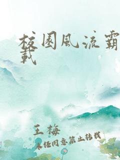 校园风流霸王下载