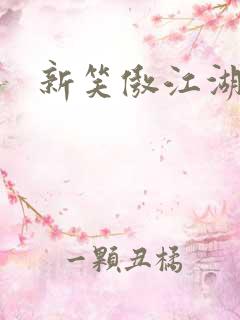 新笑傲江湖演员