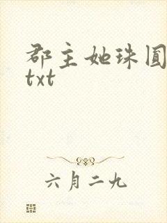 郡主她珠圆玉润txt