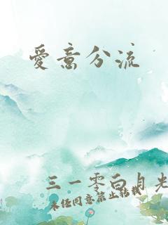 爱意分流
