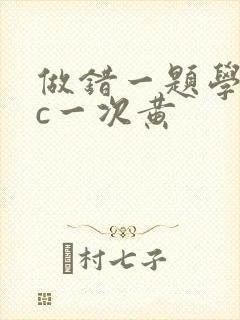 做错一题学长就c一次黄