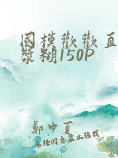 国模欢欢直冒白浆糊150P