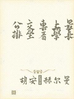 公交车上最后一排坐着学长c