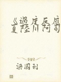 《过度反应》苏夏陆川阿司匹林