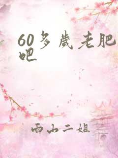 60多岁老肥熟吧