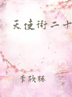 天使街二十三号