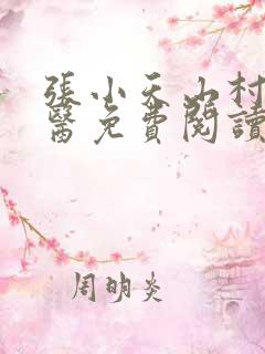 张小天山村小神医免费阅读