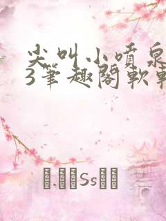 尖叫小喷泉1v3笔趣阁软软