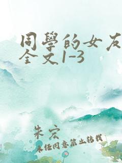 同学的女友苏瑶全文1-3