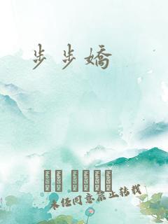 步步娇