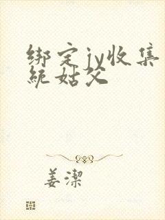 绑定jy收集系统姑父