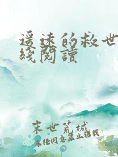 遥远的救世主在线阅读