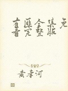 有匪全集免费观看完整版