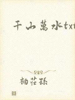 千山万水txt