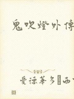 鬼吹灯外传官网