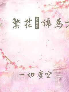 繁花娰锦为君歌