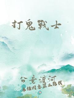 打鬼战士