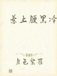 惹上腹黑冷殿下