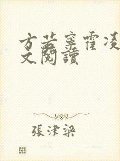 方若宁霍凌霄全文阅读