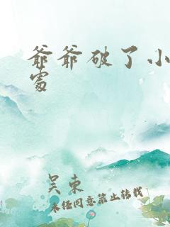爷爷破了小米的处