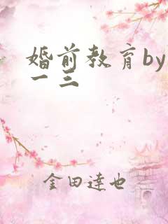 婚前教育by鱼一三