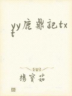 yy鹿鼎记txt
