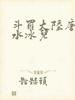 斗罗大陆唐三玩水冰儿