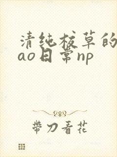 清纯校草的被cao日常np