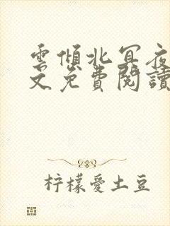 云倾北冥夜煊全文免费阅读大结局