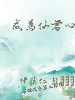 成为仙君心上蛟